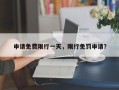 申请免费限行一天，限行免罚申请？