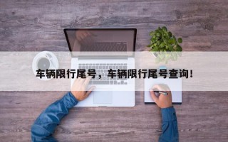 车辆限行尾号，车辆限行尾号查询！