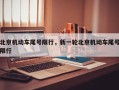 北京机动车尾号限行，新一轮北京机动车尾号限行