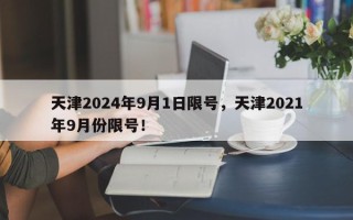 天津2024年9月1日限号，天津2021年9月份限号！