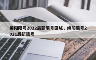 绵阳限号2022最新限号区域，绵阳限号2021最新限号