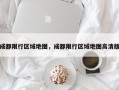 成都限行区域地图，成都限行区域地图高清版