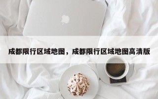 成都限行区域地图，成都限行区域地图高清版