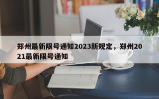 郑州最新限号通知2023新规定，郑州2021最新限号通知