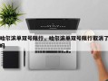 哈尔滨单双号限行，哈尔滨单双号限行取消了吗