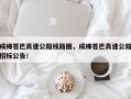 成绵苍巴高速公路线路图，成绵苍巴高速公路招标公告！