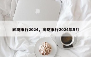 廊坊限行2024，廊坊限行2024年5月