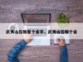 武夷山在哪里个省市，武夷山在哪个省
