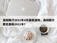 洛阳限行2021年4月最新通知，洛阳限行规定最新2021年？