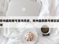 郑州最新限号查询系统，郑州最新限号规定区域