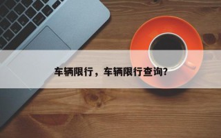 车辆限行，车辆限行查询？
