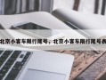 北京小客车限行尾号，北京小客车限行尾号表