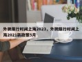 外牌限行时间上海2023，外牌限行时间上海2021新政策5月