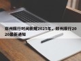 郑州限行时间新规2025年，郑州限行2020最新通知