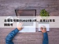 北京车号限行2025年3月，北京21年车辆限号