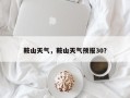 鞍山天气，鞍山天气预报30？