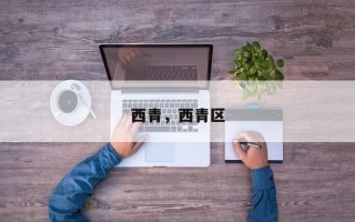 西青，西青区