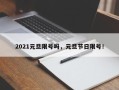 2021元旦限号吗，元旦节日限号！