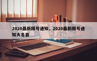 2020最新限号通知，2020最新限号通知大名县