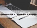 德州未来一周天气？德州未来一周天气预报？