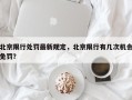 北京限行处罚最新规定，北京限行有几次机会免罚？