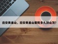 南安黄巢山，南安黄巢山要爬多久到山顶？