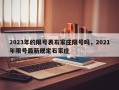 2023年的限号表石家庄限号吗，2021年限号最新规定石家庄