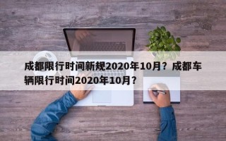 成都限行时间新规2020年10月？成都车辆限行时间2020年10月？