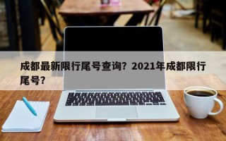 成都最新限行尾号查询？2021年成都限行尾号？