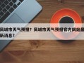 凤城市天气预报？凤城市天气预报官方网站最新消息？