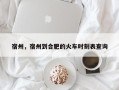 宿州，宿州到合肥的火车时刻表查询