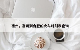宿州，宿州到合肥的火车时刻表查询