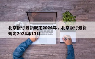 北京限行最新规定2024年，北京限行最新规定2024年11月