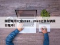 限行尾号北京2020，2020北京车辆限行尾号！