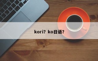 kori？ko日语？