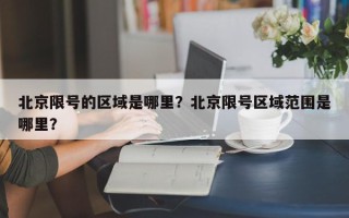 北京限号的区域是哪里？北京限号区域范围是哪里？