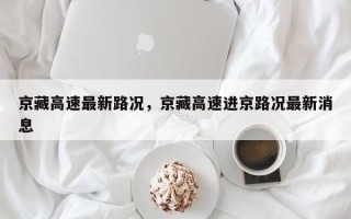 京藏高速最新路况，京藏高速进京路况最新消息