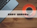 最新限号？最新限号邢台？