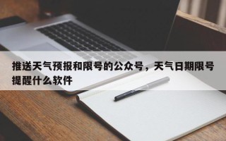 推送天气预报和限号的公众号，天气日期限号提醒什么软件