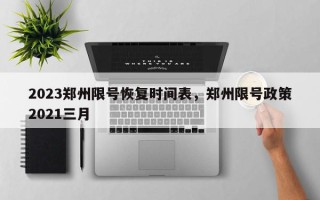 2023郑州限号恢复时间表，郑州限号政策2021三月