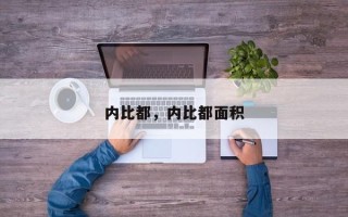 内比都，内比都面积