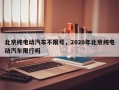 北京纯电动汽车不限号，2020年北京纯电动汽车限行吗