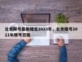 北京限号最新规定2023年，北京限号2021年限号范围