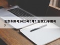 北京车限号2023年5月？北京21年限号？