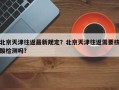 北京天津往返最新规定？北京天津往返需要核酸检测吗？