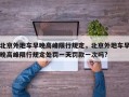 北京外地车早晚高峰限行规定，北京外地车早晚高峰限行规定处罚一天罚款一次吗?