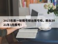2023年新一轮限号邢台限号吗，邢台2021年3月限号！