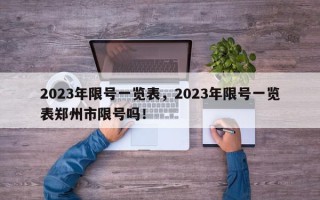 2023年限号一览表，2023年限号一览表郑州市限号吗！