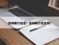 深圳限行信息？深圳限行信息网？