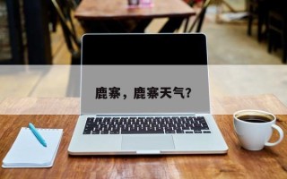 鹿寨，鹿寨天气？
